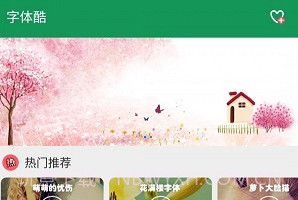 字体酷V3.8.15截图