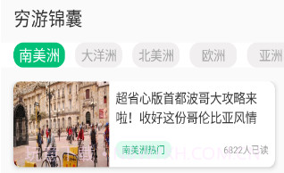 穷游助手最新V1.0.15截图