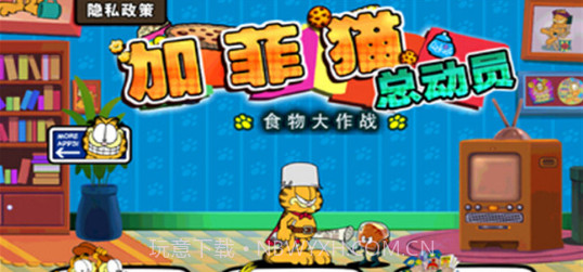 加菲猫总动员(Garfields Defense)V3.6.2 饼干无限版V3.6.17截图