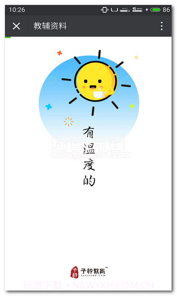 新华子衿作业辅导平台V1.1 简化版V1.21截图