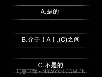 你认识自己吗v1.0.15截图