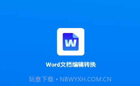 Word文档编辑转换v1.7.24截图