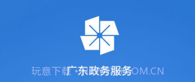 广东政务服务v1.17截图