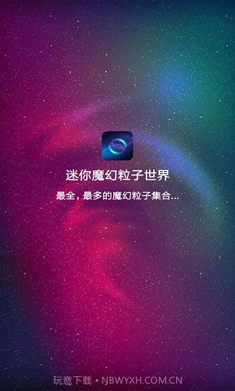 迷你魔幻粒子世界纯净版v3.7截图