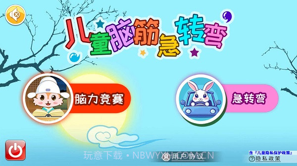 儿童脑筋急转弯精简版3.0截图