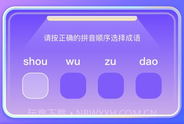 成语答题大挑战v1.21截图