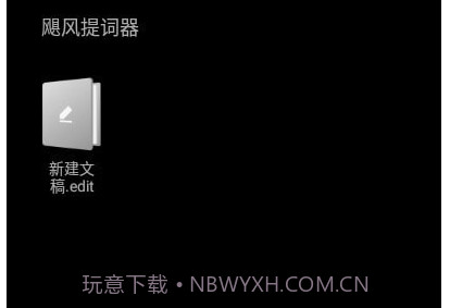 飓风提词器v1.23截图