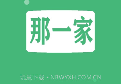 那一家商家v1.1.17截图