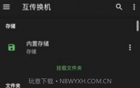 互传换机v1.4.18截图