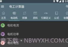 电工计算器Appv2.14截图