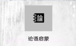 论语启蒙v1.23截图