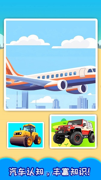 儿童宝宝汽车拼图存档版6.2截图