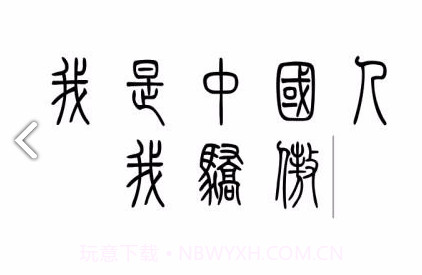 小篆(小篆作品)V1.4.4 安卓免费版V1.4.15截图