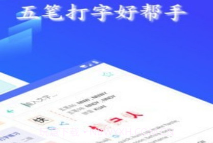 五笔反查v6.22截图