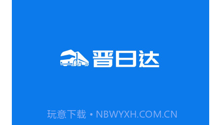 山西路桥晋日达司机端v1.5.24截图