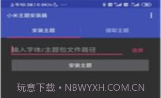 小米主题安装器V1.2.18截图