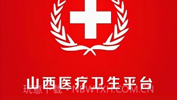 山西医疗卫生平台V2.2.55.18截图
