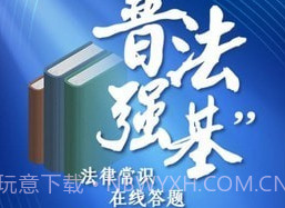 普法强基补短板v1.0.19截图