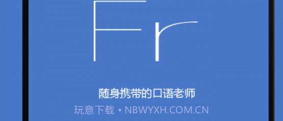 基础法语口语v2.4.21截图