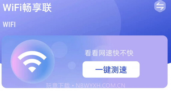 WiFi畅享联v1.0.22截图