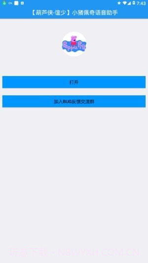 小猪佩奇语音助手官网版v1.49截图
