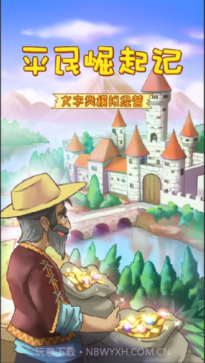 平民崛起记无限体力去广告v1.1截图