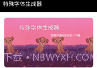 抖音特殊字体生成器V3.17截图