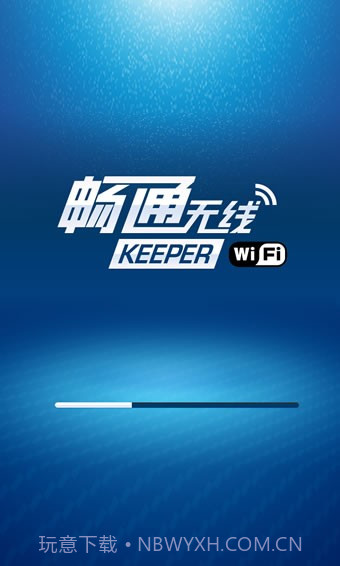 畅通无线wifikeeperv1.05截图