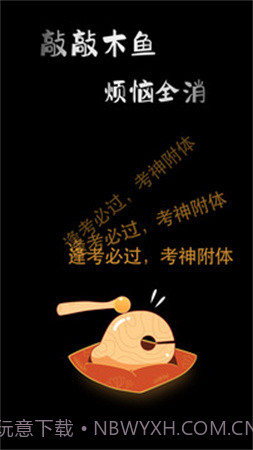 敲敲电子木鱼官方版v1.1.0截图