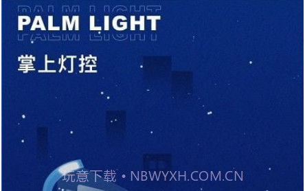 掌上灯控v1.20截图