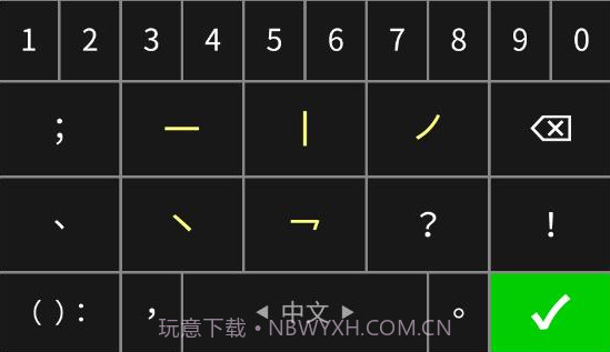 笔画输入法v0.9.30截图