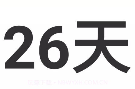 开始倒计时日v1.23截图