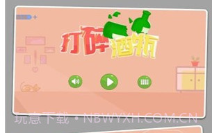 打碎酒瓶v2.18截图