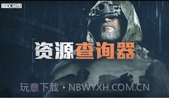 暗区突围资源查询器v3.21截图