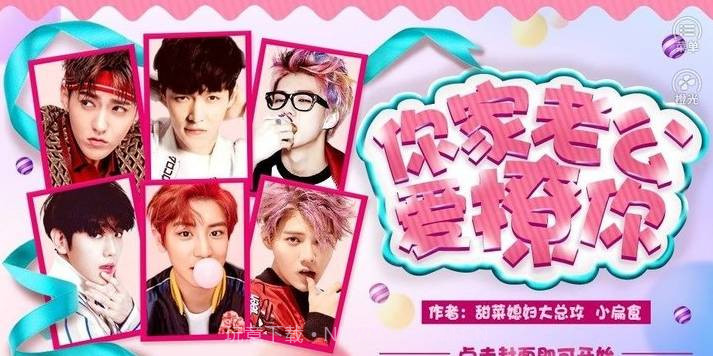 exo在线宠妻v3.19截图