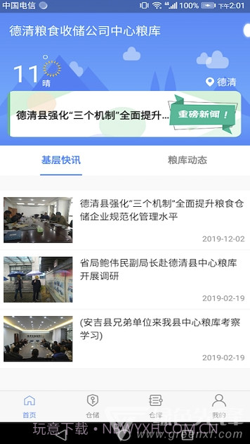 德清粮库app(德清粮库监管系统)V1.0.1 免费版V1.0.19截图