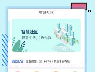 新世界智慧社区v2.5.18截图