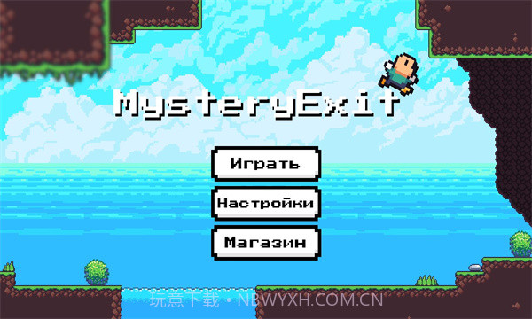 MysteryExit v3.1.6v3.1.19截图