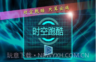 时空跑酷v7.20截图