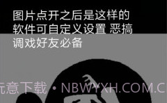 双层图制作(双层隐藏图生成器)V1.1 手机版V1.17截图