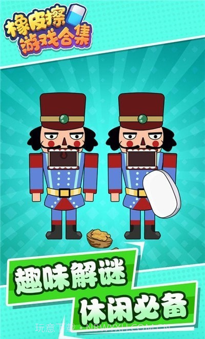 橡皮擦合集最新版1.0.9截图