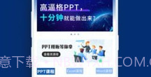 PPT制作必修课V3.0.15截图
