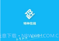 特种在线v1.9.20截图