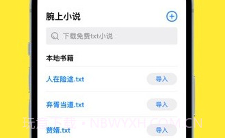 腕上小说v1.19截图