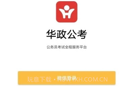 华政公考v6.3.25截图