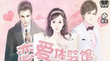 恋爱体验馆v1.18截图