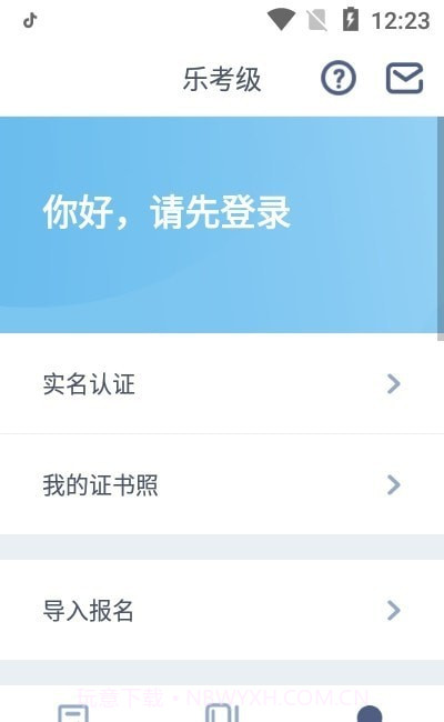 乐考级(网络音乐考级)1.4.8截图