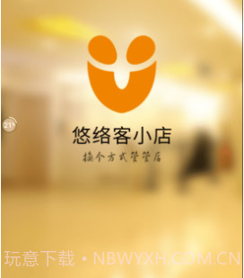 悠络客小店v3.3.21截图