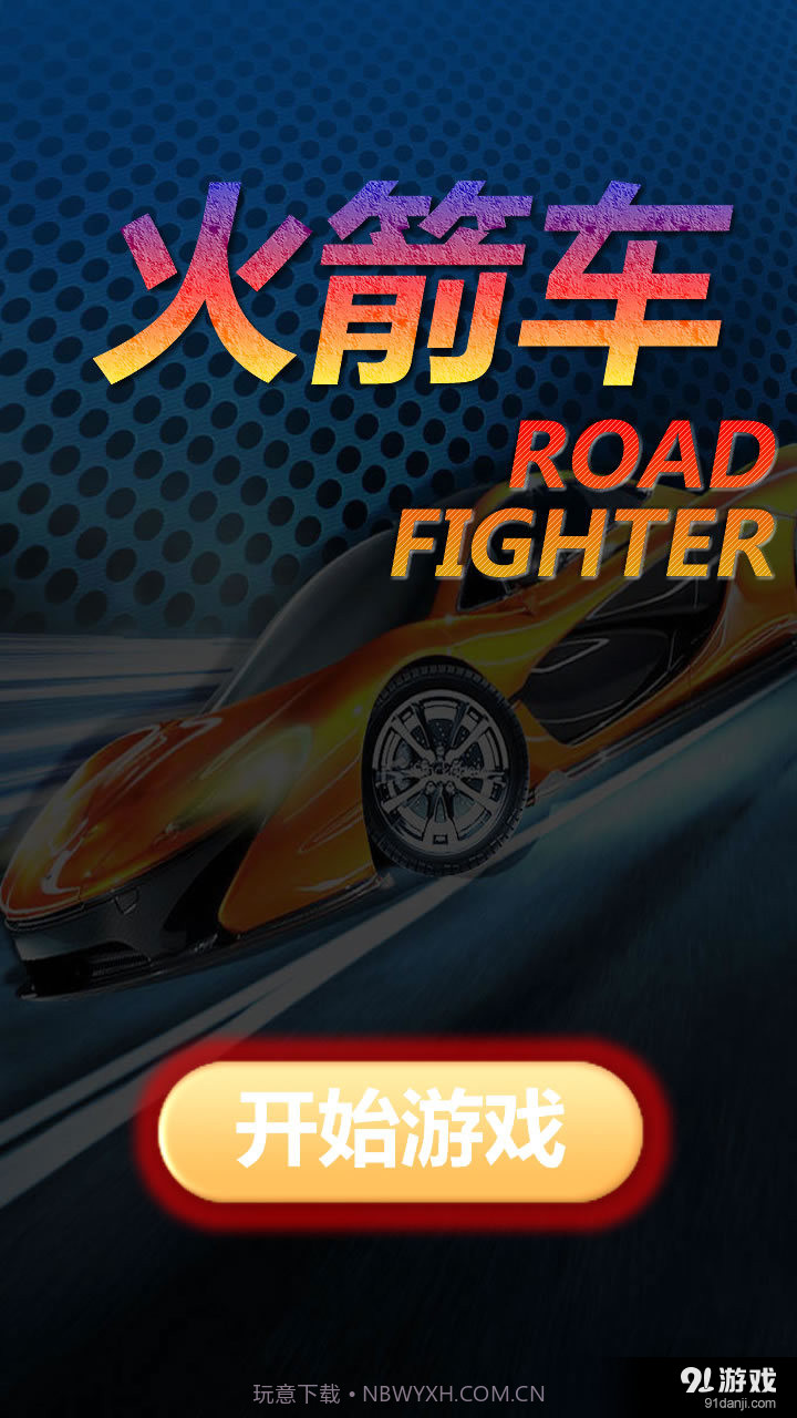 火箭车官网版1.18截图