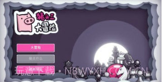 猪头三大冒险v1.0.24截图